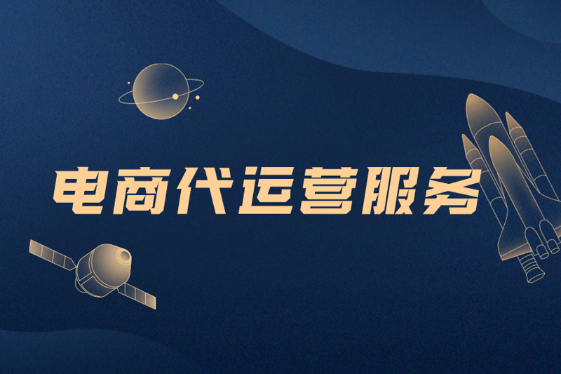 宜昌电商代运营